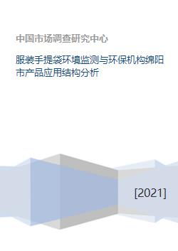 綿陽市環保機構服裝手提袋產品應用結構與環保咨詢服務分析